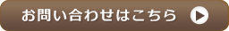 お問い合わせはこちら